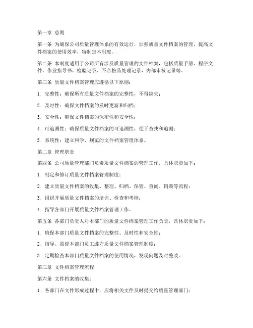质量文件档案管理制度
