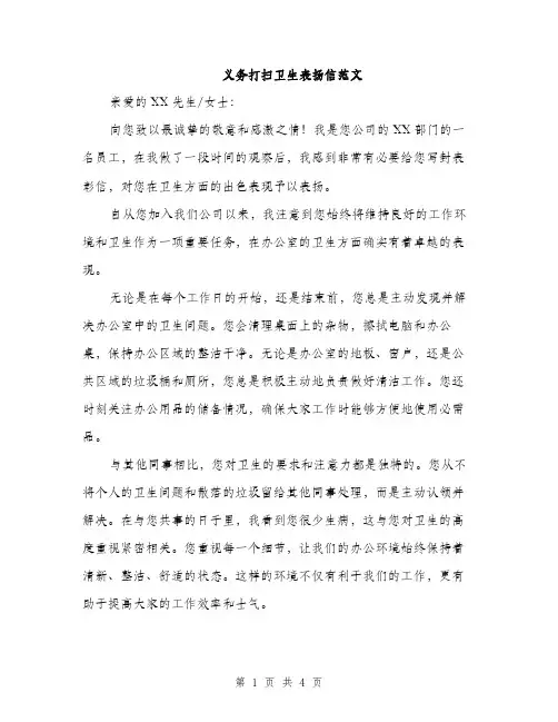 义务打扫卫生表扬信范文(二篇)