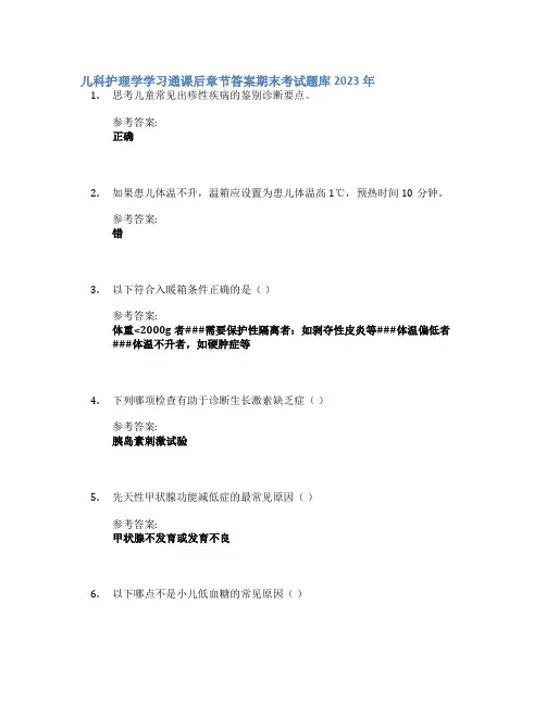 儿科护理学学习通课后章节答案期末考试题库2023年