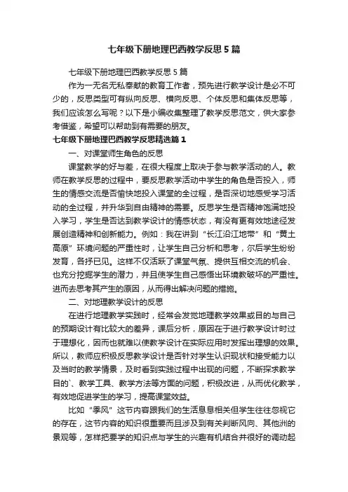 七年级下册地理巴西教学反思5篇