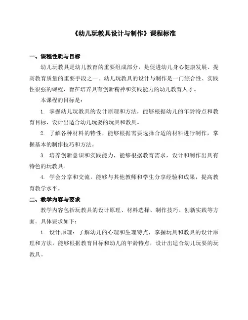 《幼儿玩教具设计与制作》课程标准