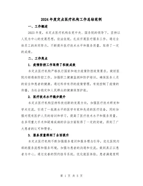 2024年度定点医疗机构工作总结范例(2篇)