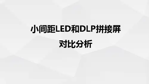 小间距LED和DLP拼接屏对比分析