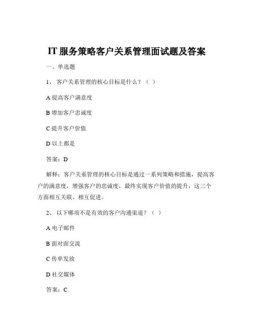 IT服务策略客户关系管理面试题及答案