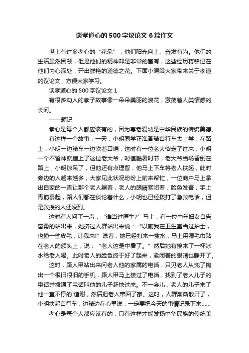 谈孝道心的500字议论文6篇作文