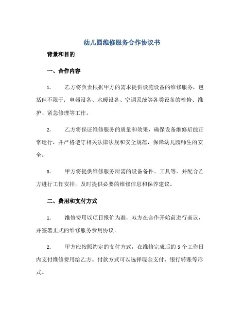 幼儿园维修服务合作协议书 