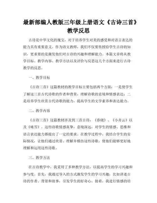 最新部编人教版三年级上册语文《古诗三首》教学反思