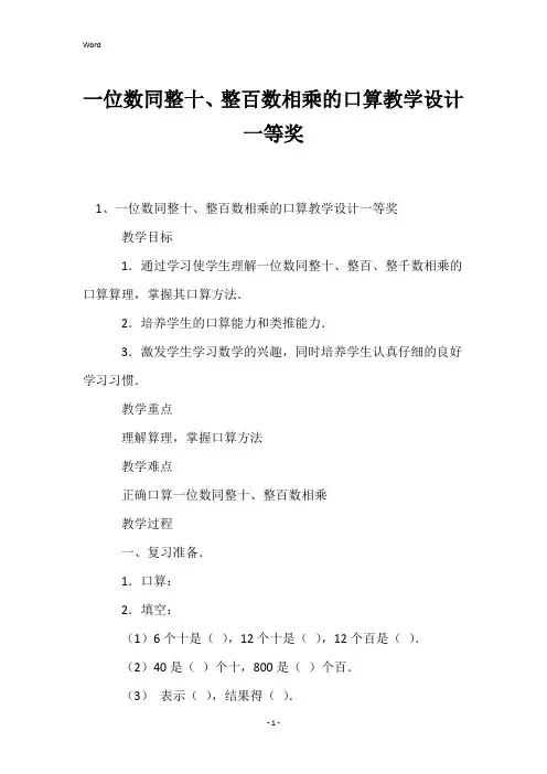 一位数同整十、整百数相乘的口算教学设计一等奖