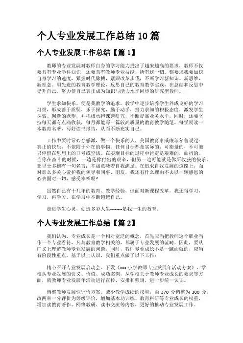个人专业发展工作总结10篇