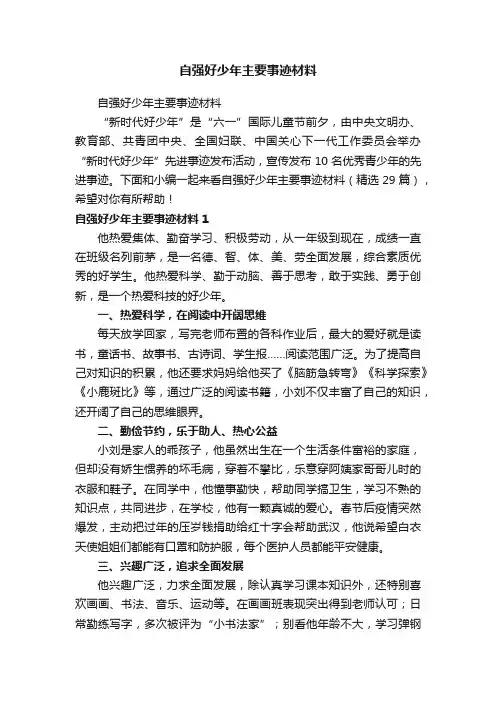 自强好少年主要事迹材料（精选29篇）