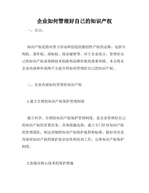 企业如何管理好自己的知识产权