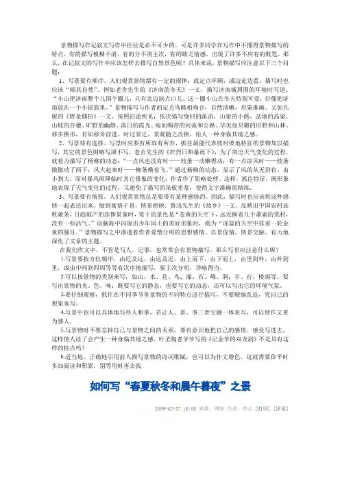 景物描写在记叙文写作中往往是必不可少的