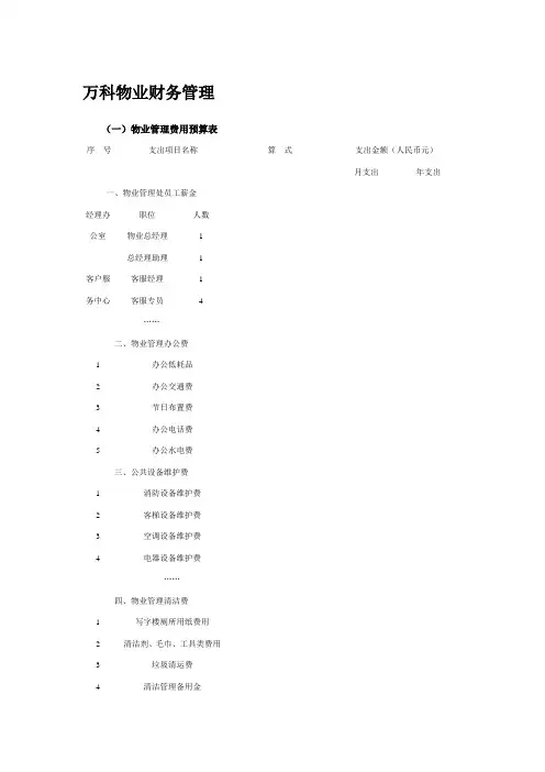 万科物业财务管理