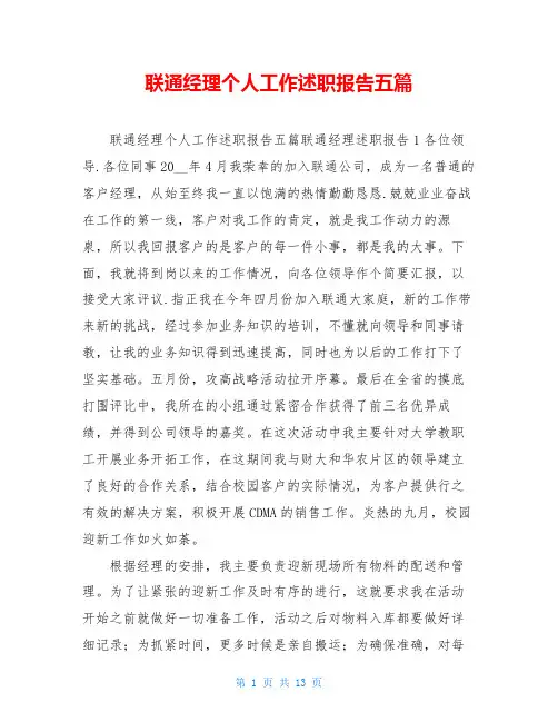 联通经理个人工作述职报告五篇