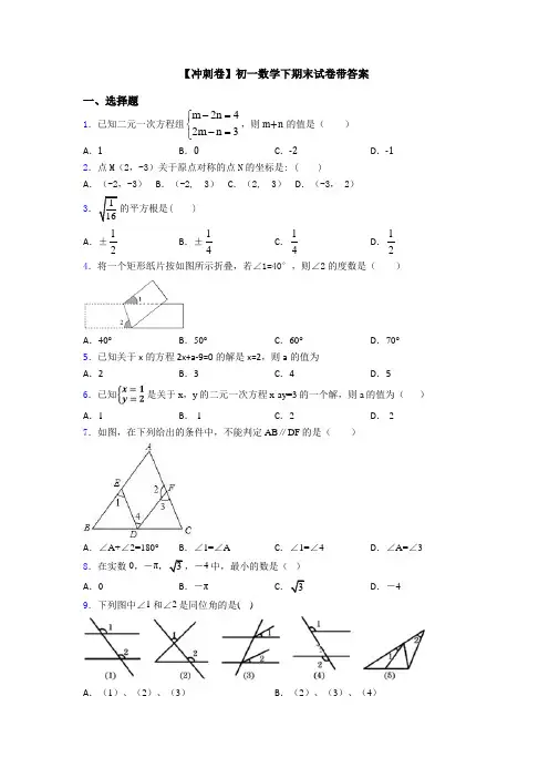 【冲刺卷】初一数学下期末试卷带答案