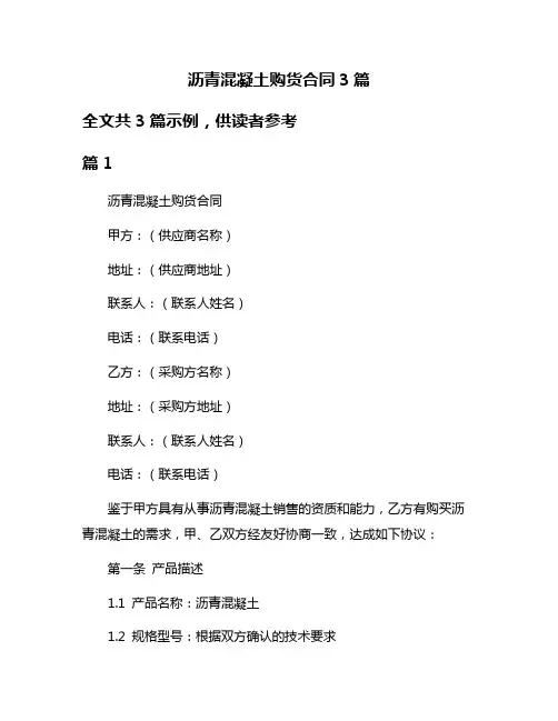 沥青混凝土购货合同3篇