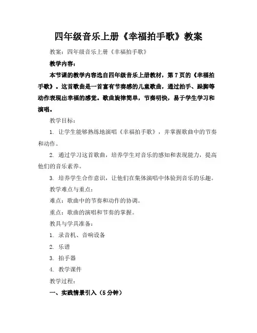 四年级音乐上册《幸福拍手歌》教案