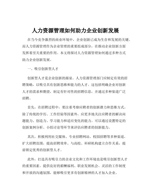 人力资源管理如何助力企业创新发展