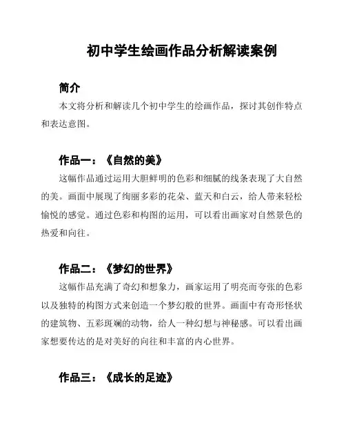 初中学生绘画作品分析解读案例