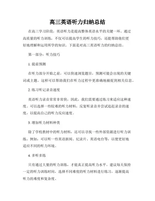 高三英语听力归纳总结