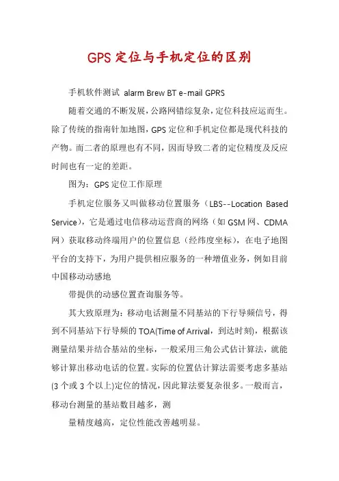 GPS定位与手机定位的区别