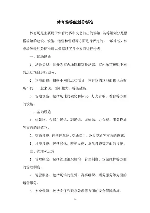 体育场等级划分标准