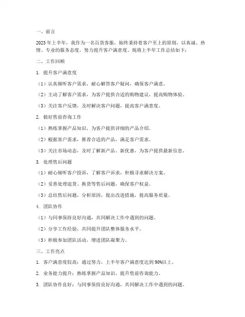 百货客服上半年工作总结