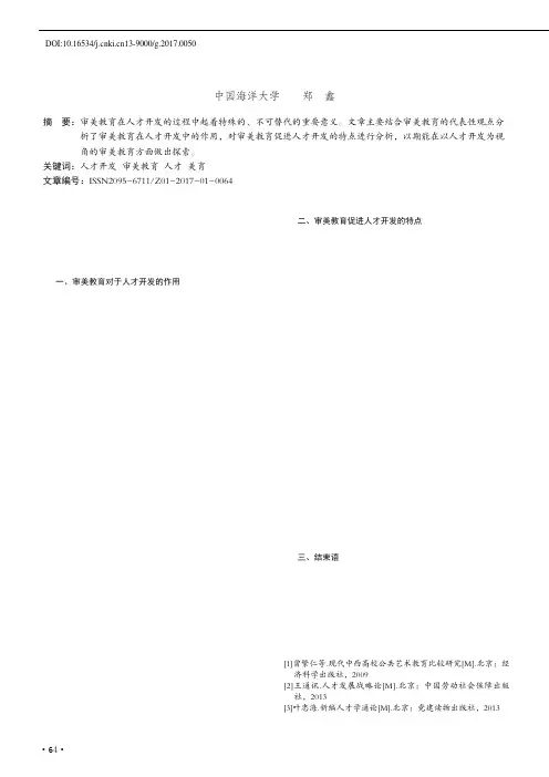 人才开发视域中的审美教育研究