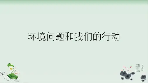 六年级下册科学课件PPT：环境问题和我们的行动 教科版