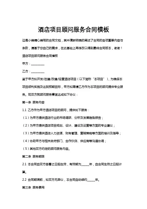 酒店项目顾问服务合同模板