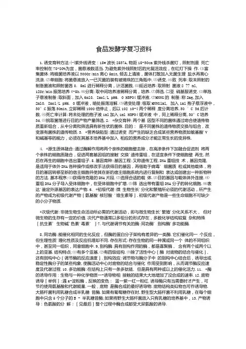 食品发酵学复习资料.doc