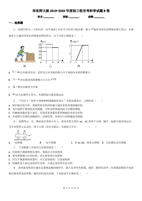 华东师大版2019-2020年度初三收官考科学试题B卷
