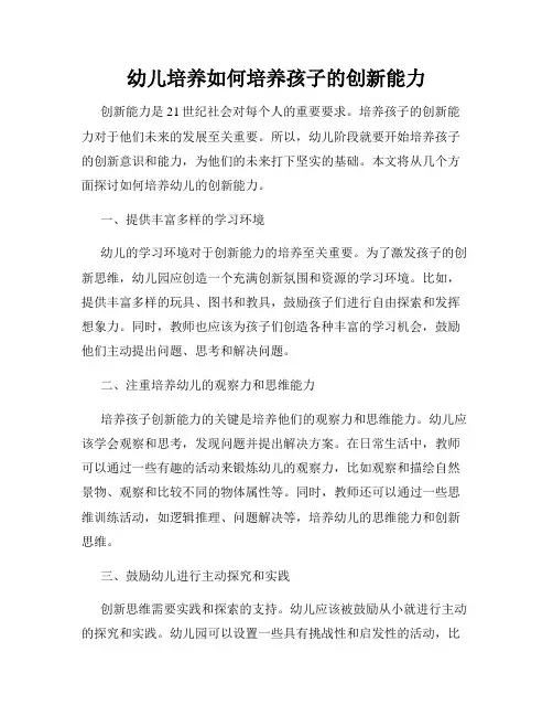 幼儿培养如何培养孩子的创新能力
