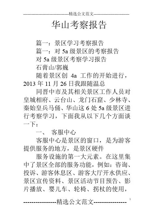 华山考察报告