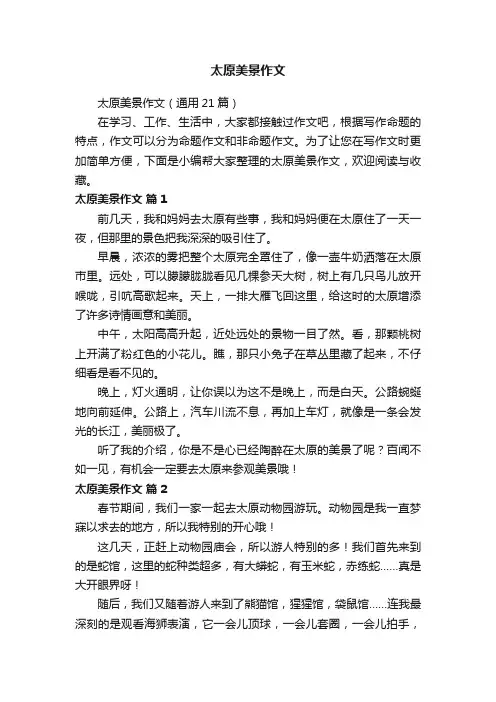 太原美景作文（通用21篇）