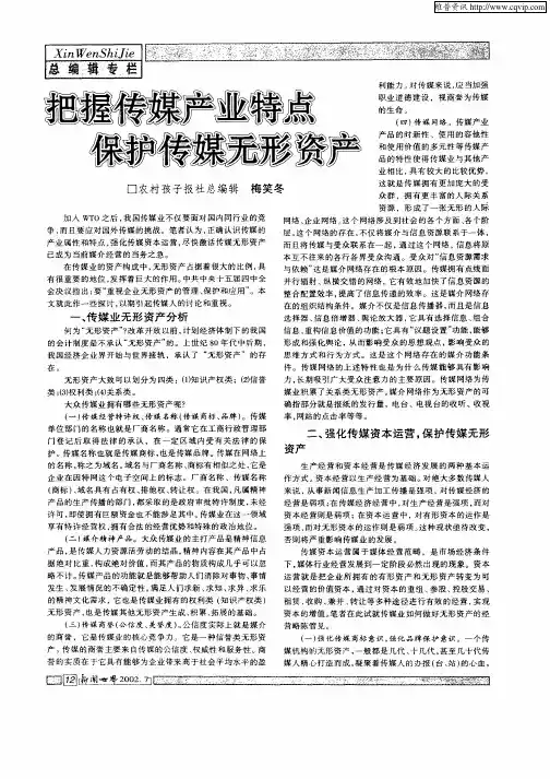 把握传媒产业特点保护传媒无形资产
