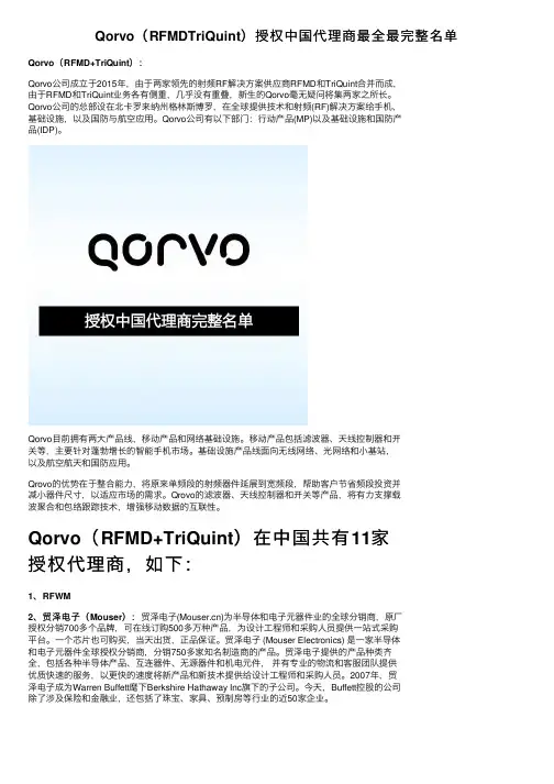 Qorvo（RFMDTriQuint）授权中国代理商最全最完整名单