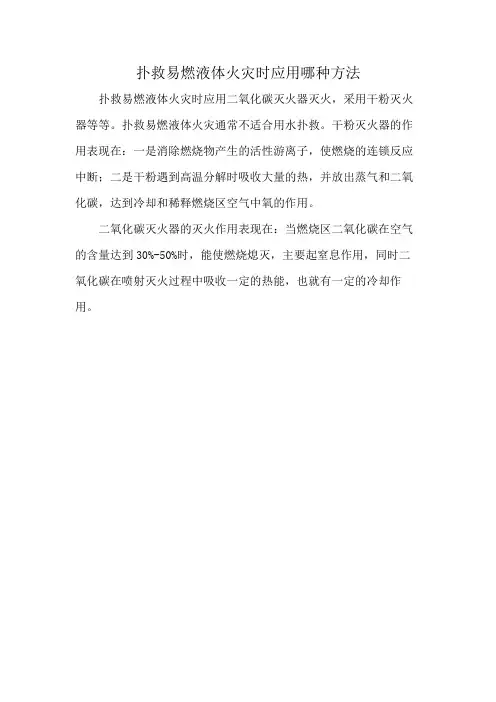 扑救易燃液体火灾时应用哪种方法