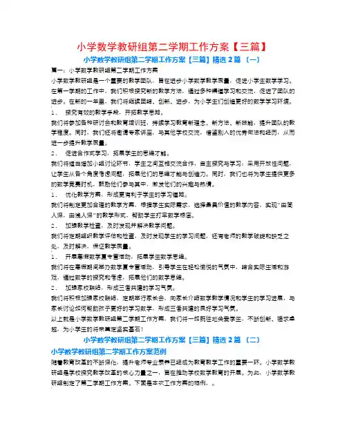 小学数学教研组第二学期工作计划【三篇】2篇