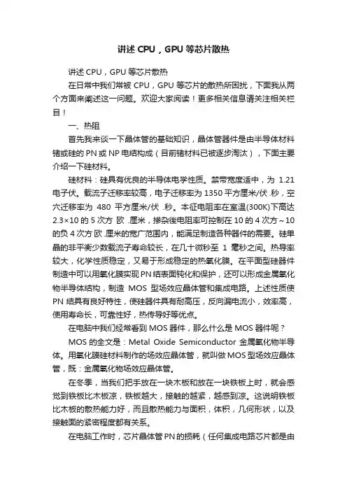 讲述CPU，GPU等芯片散热