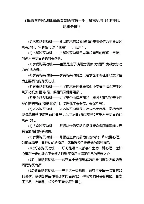 了解顾客购买动机是品牌营销的第一步，最常见的14种购买动机分析！