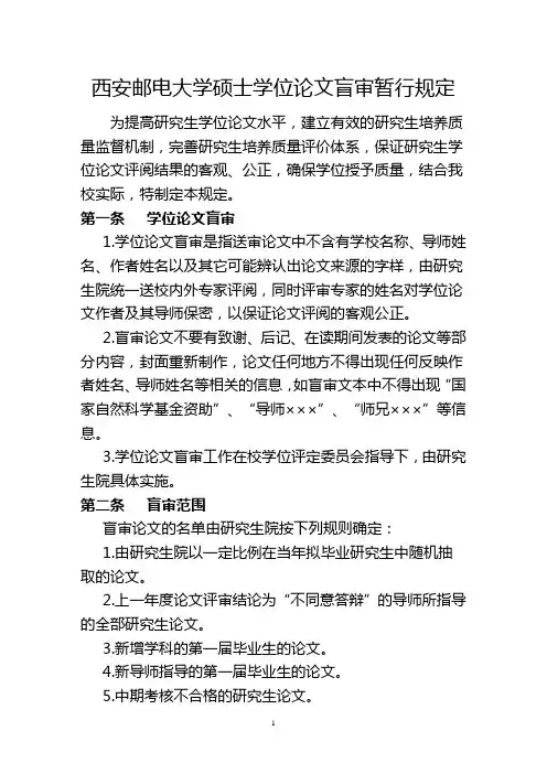 西安邮电大学硕士学位论文盲审暂行规定