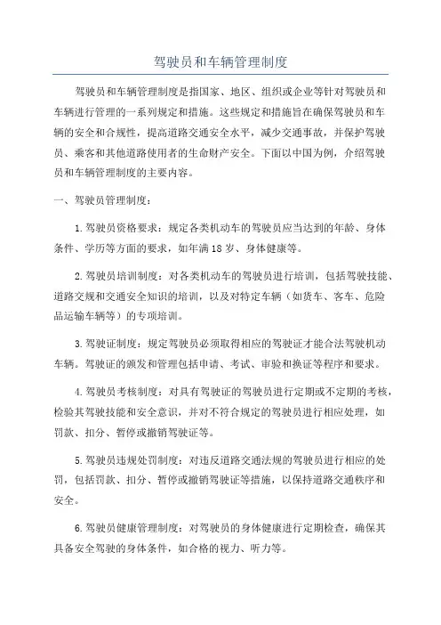 驾驶员和车辆管理制度