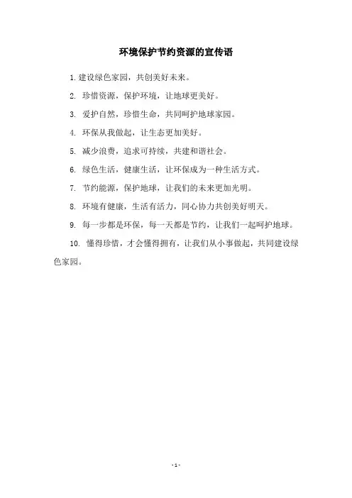 环境保护节约资源的宣传语