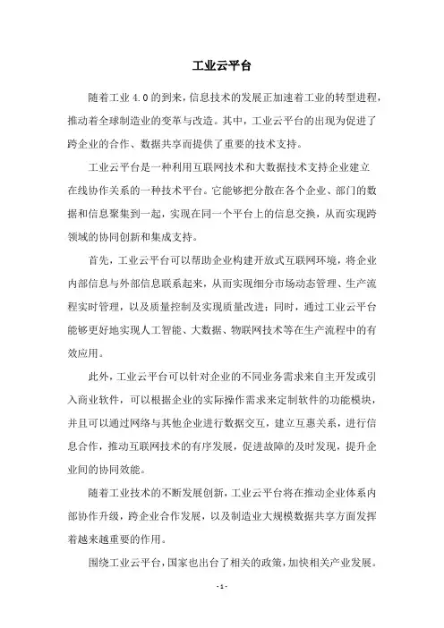 工业云平台