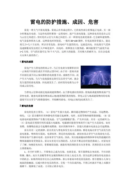 雷电的防护措施、成因、危害