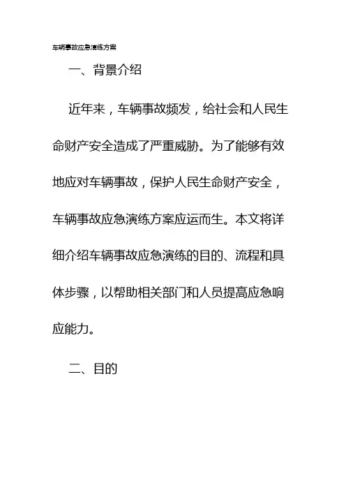 车辆事故应急演练方案