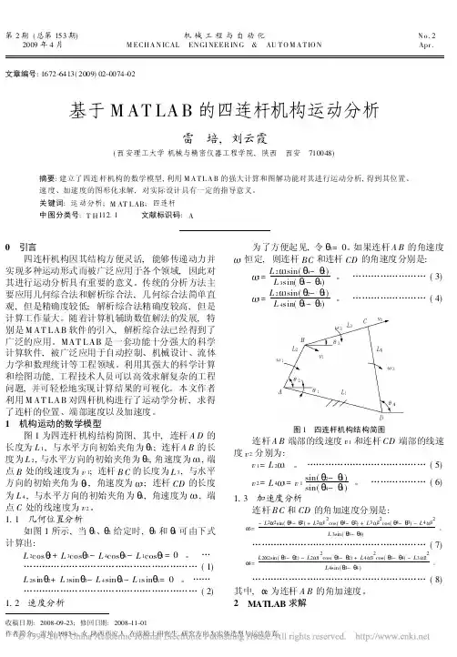基于MATLAB的四连杆机构运动分析