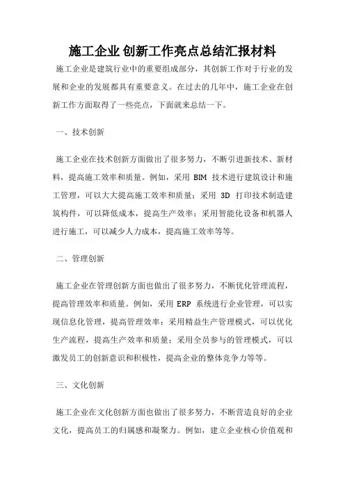 施工企业 创新工作亮点总结汇报材料
