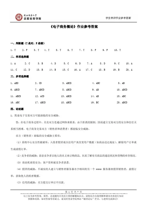 《电子商务概论》答案